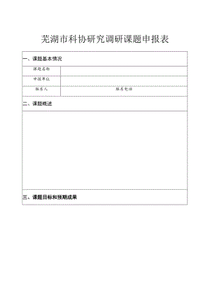 芜湖市科协研究调研课题申报表.docx