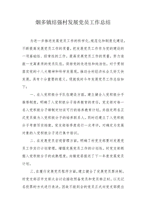发展党员工作总结).docx