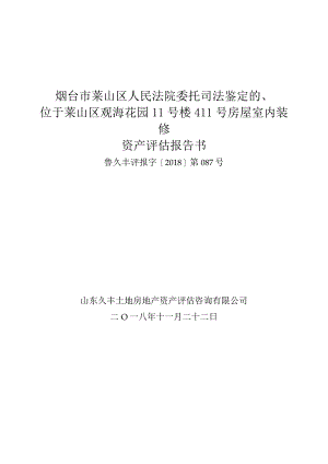 烟台市莱山区人民法院委托司法鉴定的位于莱山区观海花园11号楼411号房屋室内装修资产评估报告书.docx