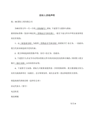 投标人资格声明37(2023年).docx