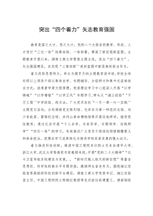 突出“四个着力”+矢志教育强国.docx