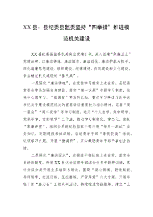 XX县：县纪委县监委坚持“四举措”推进模范机关建设（20230612）.docx