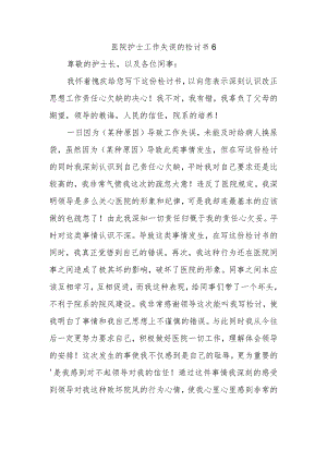 医院护士工作失误的检讨书6.docx
