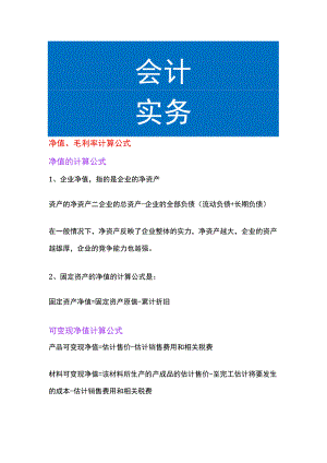 净值、毛利率计算公式.docx