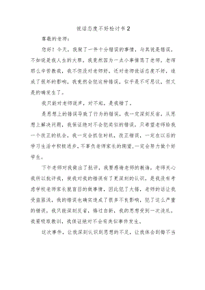 说话态度不好检讨书2.docx