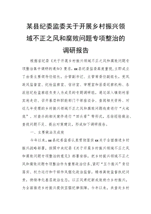 某县纪委监委关于开展乡村振兴领域不正之风和腐败问题专项整治的调研报告.docx