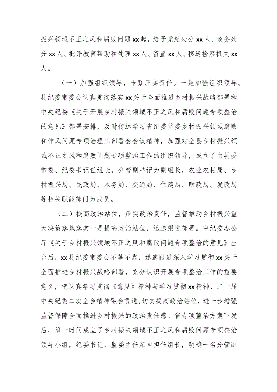 某县纪委监委关于开展乡村振兴领域不正之风和腐败问题专项整治的调研报告.docx_第2页