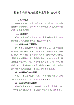 福建省美丽海湾建设方案编制格式参考.docx