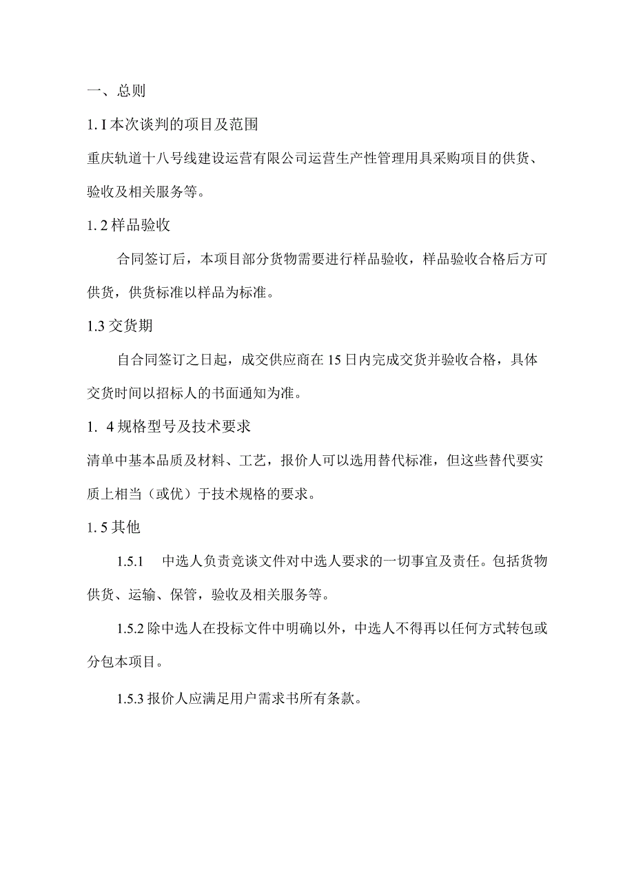 重庆轨道十八号线建设运营有限公司运营生产性管理用具采购项目供货、验收及相关服务用户需求书.docx_第3页