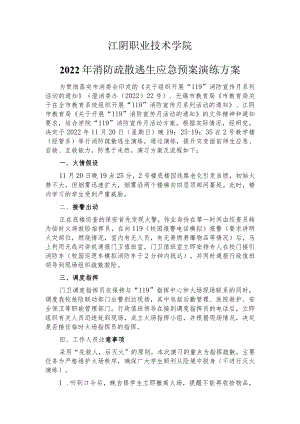 江阴职业技术学院2022年消防疏散逃生应急预案演练方案.docx