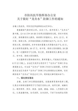 市防汛抗旱指挥部办公室关于做好“龙舟水”防御工作的通知.docx