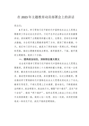 在2023年主题教育动员部署会上的讲话.docx