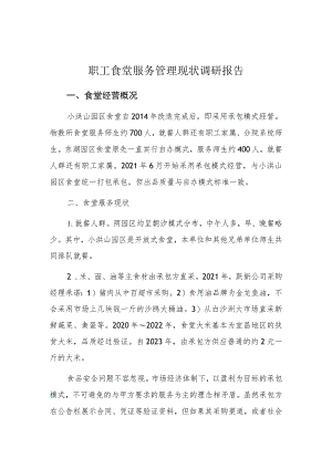 职工食堂服务管理现状调研报告.docx