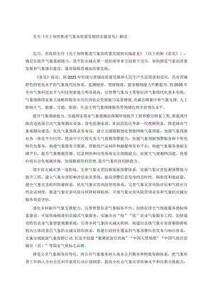有关《关于加快推进气象高质量发展的实施意见》解读.docx