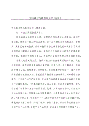 初二社会实践报告范文（6篇）.docx