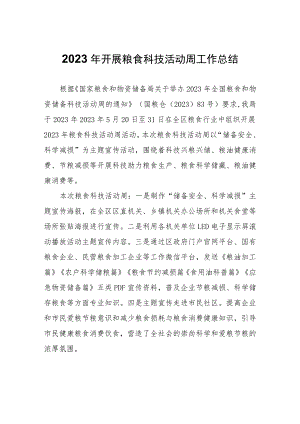 2023年开展粮食科技活动周工作总结.docx