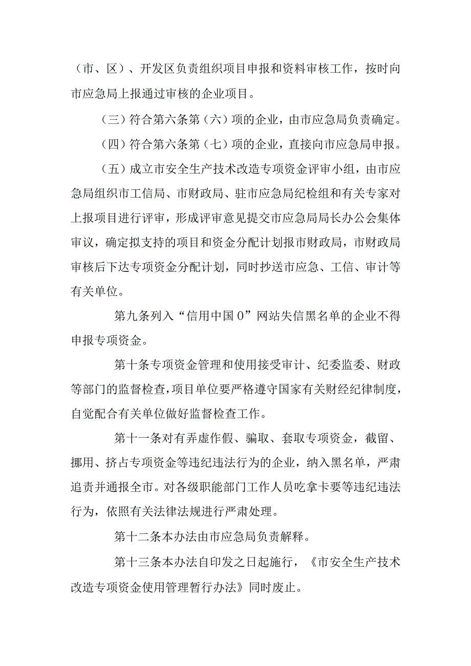 新时代安全生产技术改造专项资金使用管理办法.docx_第3页