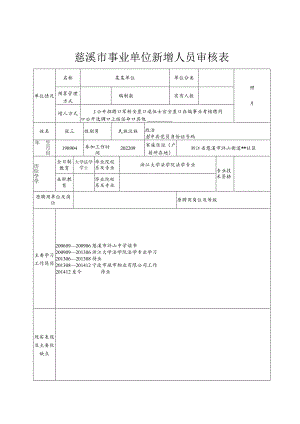 照片慈溪市事业单位新增人员审核表.docx