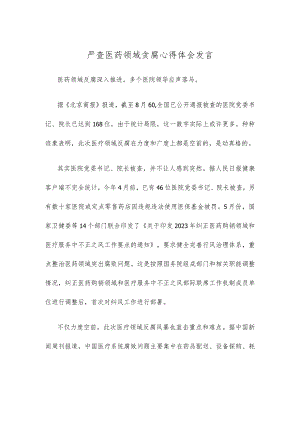 严查医药领域贪腐心得体会发言.docx