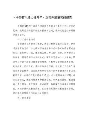 “干部作风能力提升年”活动开展情况的报告.docx