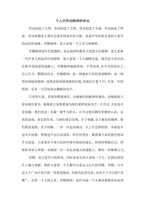 个人对劳动精神的体会.docx