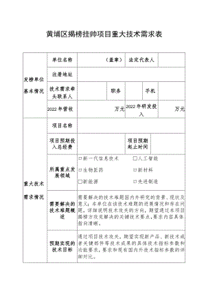 黄埔区揭榜挂帅项目重大技术需求表.docx
