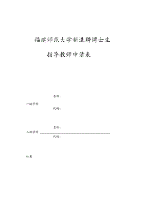 福建师范大学新选聘博士生指导教师申请表.docx