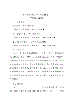 2023江西行政许可事项实施规范-00012036100101水域滩涂养殖证核发（省级权限）实施要素-.docx