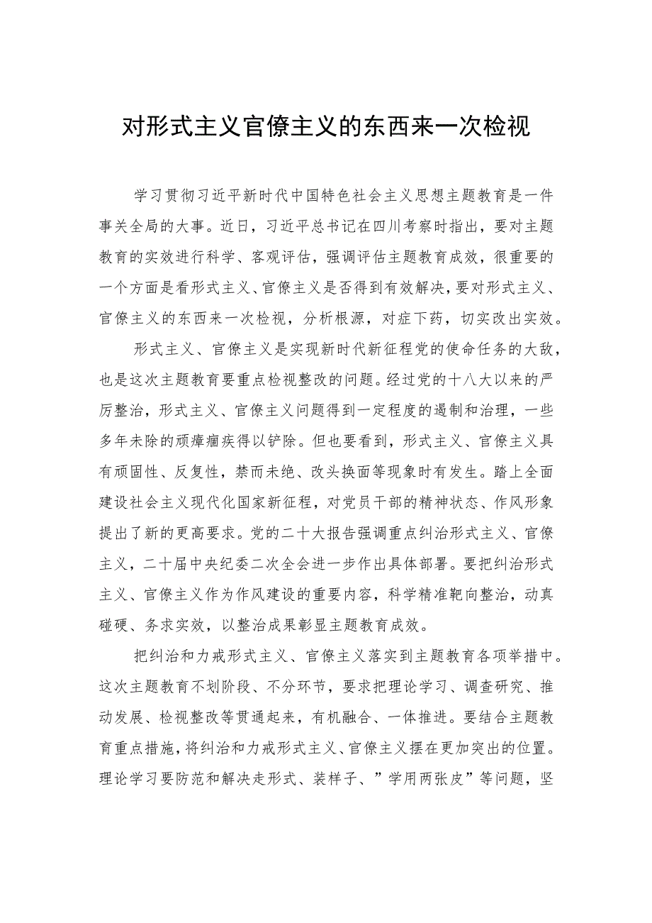 对形式主义官僚主义的东西来一次检视.docx_第1页