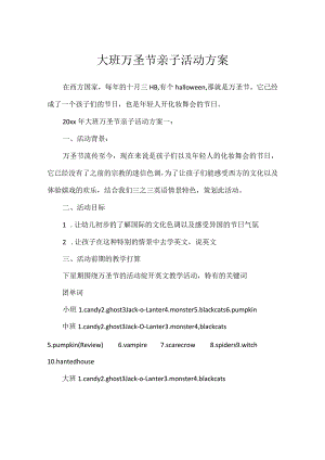 大班万圣节亲子活动方案.docx