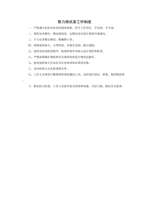 智力测试室工作制度.docx