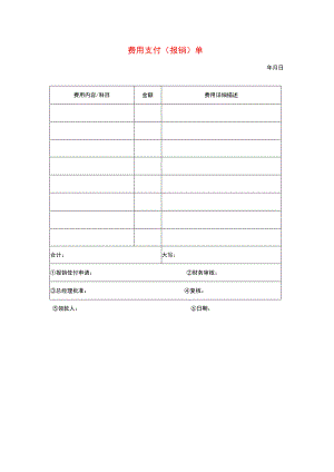 费用支付（报销）单模板.docx