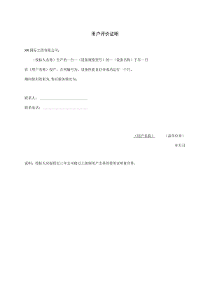 用户评价证明38(2023年).docx