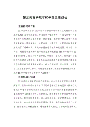 警示教育护航年轻干部健康成长.docx