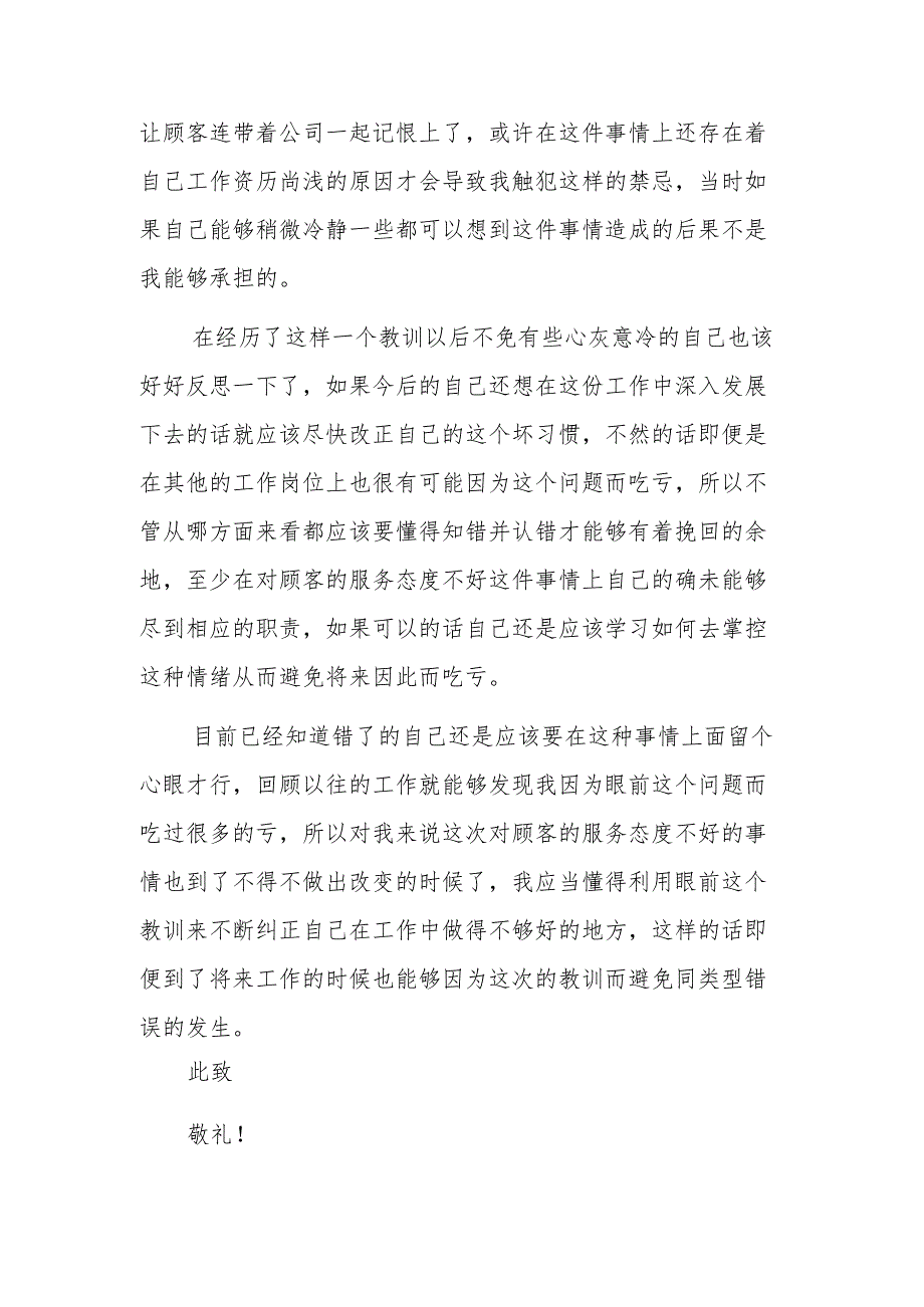 服务态度不好检讨书 篇7.docx_第2页