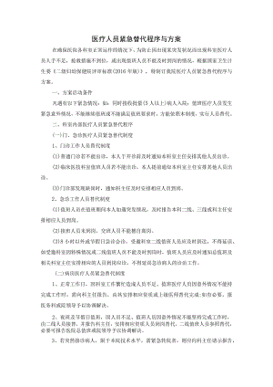 医疗人员紧急替代程序与方案.docx