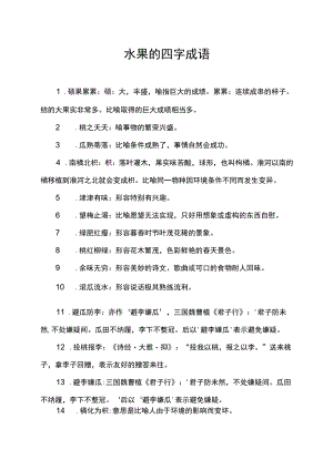 水果的四字成语.docx