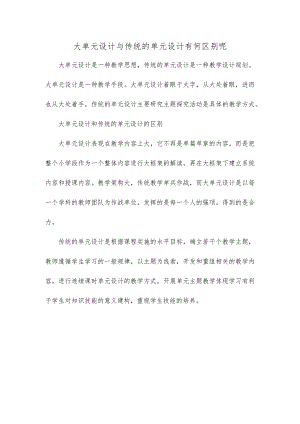 大单元设计与传统的单元设计有何区别呢.docx