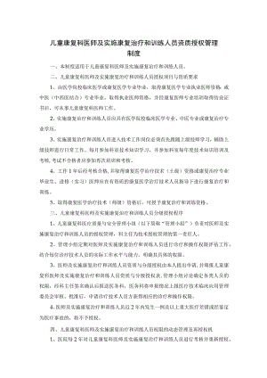 儿童康复科医师及实施康复治疗和训练人员资质授权管理制度.docx