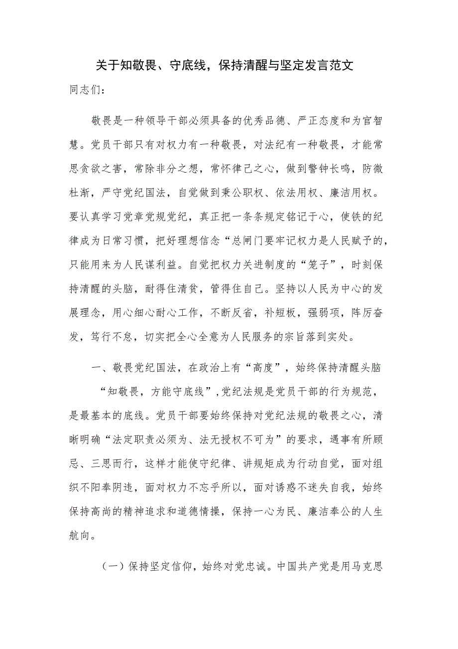 关于知敬畏、守底线保持清醒与坚定发言范文.docx_第1页