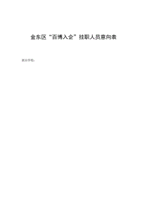 金东区“百博入企”挂职人员意向表.docx