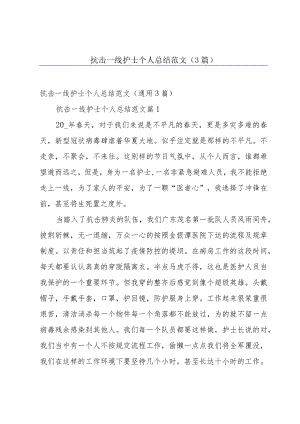 抗击一线护士个人总结范文（3篇）.docx