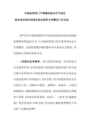 市场监管部门开展餐饮服务环节违法添加食品添加剂或非食品原料专项整治工作总结.docx