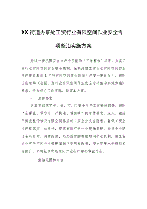 XX街道办事处工贸行业有限空间作业安全专项整治实施方案.docx