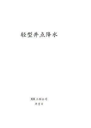 轻型井点降水施工方案.docx
