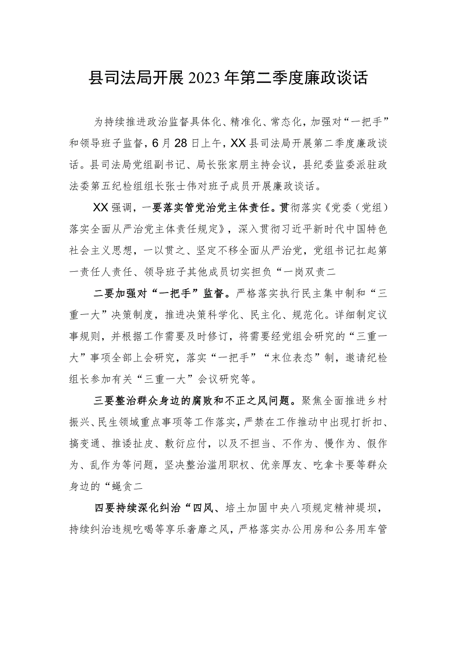 县司法局开展2023年第二季度廉政谈话.docx_第1页
