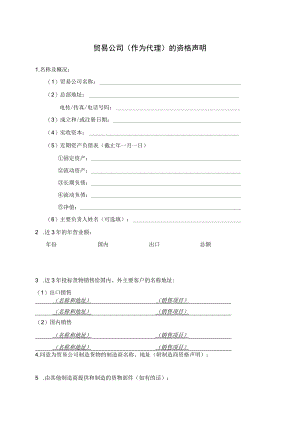 贸易公司（作为代理）的资格声明格式37(2023年).docx