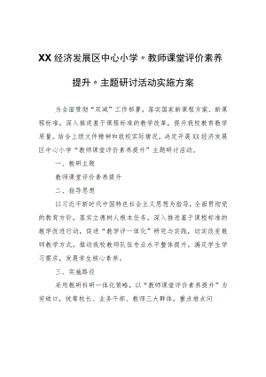 XX中心小学“教师课堂评价素养提升”主题研讨活动实施方案.docx