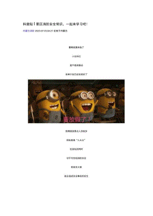 科普贴丨景区消防安全常识一起来学习吧！.docx