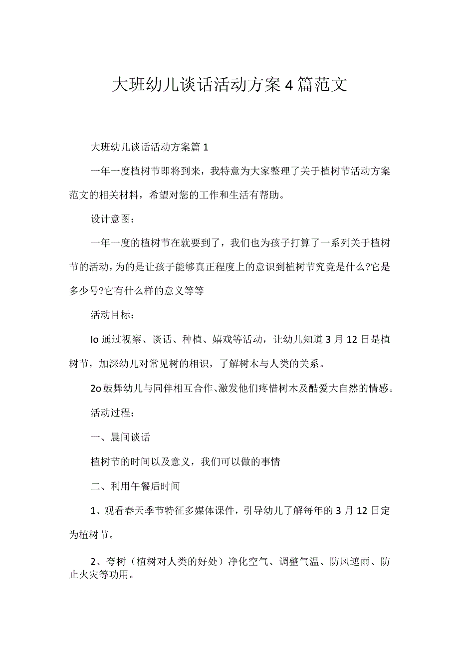 大班幼儿谈话活动方案4篇范文.docx_第1页